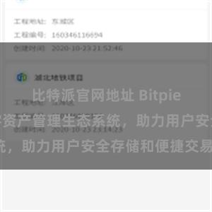 比特派官网地址 Bitpie钱包：打造数字资产管理生态系统，助力用户安全存储和便捷交易。