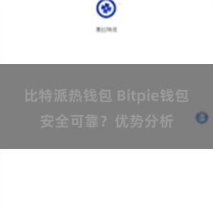 比特派热钱包 Bitpie钱包安全可靠？优势分析