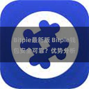 Bitpie最新版 Bitpie钱包安全可靠？优势分析