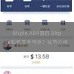 Bitpie APP直链 Bitpie钱包安全可靠？优势分析