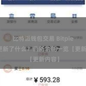 比特派钱包交易 Bitpie钱包更新了什么？最新功能一览【更新内容】