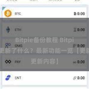 Bitpie备份教程 Bitpie钱包更新了什么？最新功能一览【更新内容】