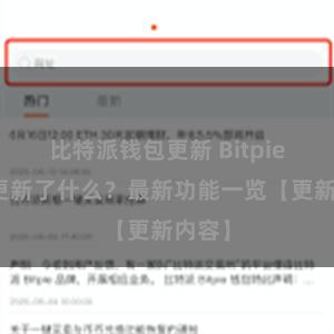 比特派钱包更新 Bitpie钱包更新了什么？最新功能一览【更新内容】