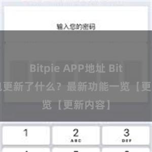 Bitpie APP地址 Bitpie钱包更新了什么？最新功能一览【更新内容】