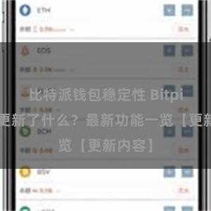 比特派钱包稳定性 Bitpie钱包更新了什么？最新功能一览【更新内容】