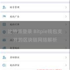 比特派登录 Bitpie钱包支持的区块链网络解析