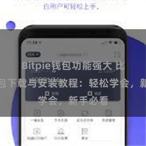 Bitpie钱包功能强大 比特派钱包下载与安装教程：轻松学会，新手必看