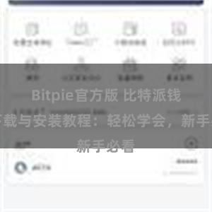 Bitpie官方版 比特派钱包下载与安装教程：轻松学会，新手必看