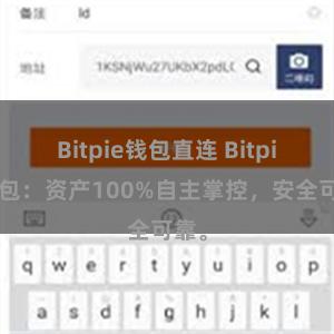 Bitpie钱包直连 Bitpie钱包：资产100%自主掌控，安全可靠。