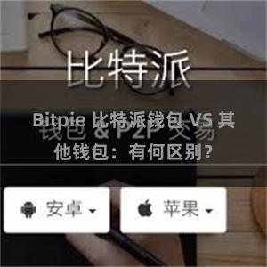 Bitpie 比特派钱包 VS 其他钱包：有何区别？