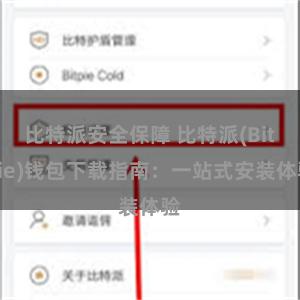 比特派安全保障 比特派(Bitpie)钱包下载指南：一站式安装体验