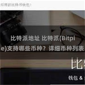 比特派地址 比特派(Bitpie)支持哪些币种？详细币种列表