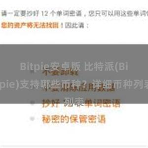 Bitpie安卓版 比特派(Bitpie)支持哪些币种？详细币种列表