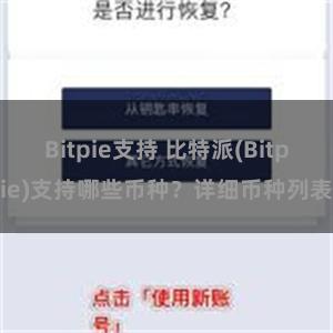 Bitpie支持 比特派(Bitpie)支持哪些币种？详细币种列表