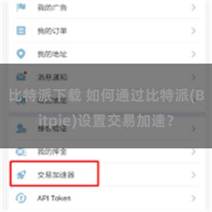 比特派下载 如何通过比特派(Bitpie)设置交易加速？