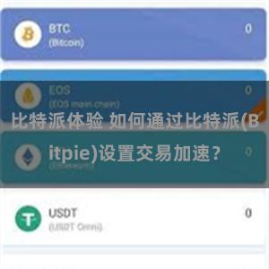 比特派体验 如何通过比特派(Bitpie)设置交易加速？