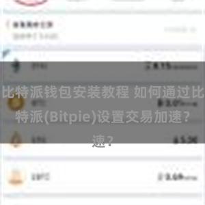 比特派钱包安装教程 如何通过比特派(Bitpie)设置交易加速？