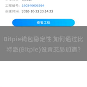 Bitpie钱包稳定性 如何通过比特派(Bitpie)设置交易加速？