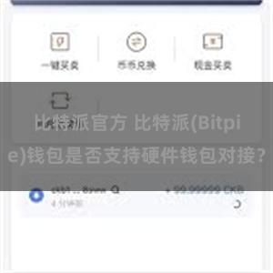 比特派官方 比特派(Bitpie)钱包是否支持硬件钱包对接？