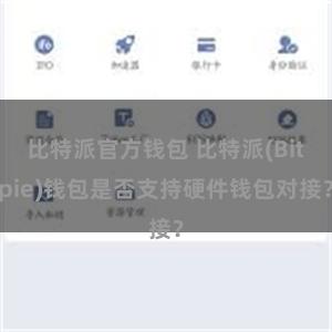 比特派官方钱包 比特派(Bitpie)钱包是否支持硬件钱包对接？