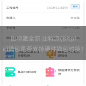 比特派全新 比特派(Bitpie)钱包是否支持硬件钱包对接？