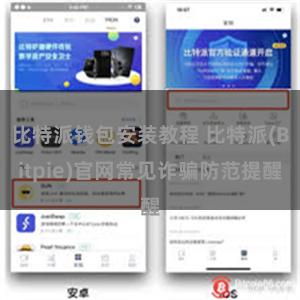 比特派钱包安装教程 比特派(Bitpie)官网常见诈骗防范提醒