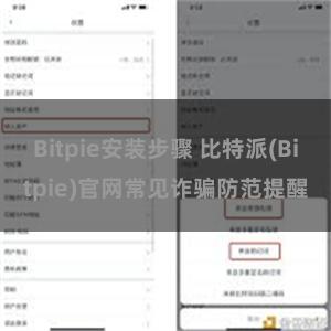 Bitpie安装步骤 比特派(Bitpie)官网常见诈骗防范提醒