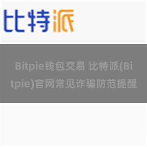 Bitpie钱包交易 比特派(Bitpie)官网常见诈骗防范提醒