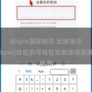 Bitpie国际钱包 比特派(Bitpie)钱包的冷钱包功能使用指南