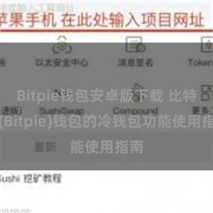 Bitpie钱包安卓版下载 比特派(Bitpie)钱包的冷钱包功能使用指南