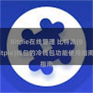 Bitpie在线管理 比特派(Bitpie)钱包的冷钱包功能使用指南