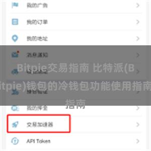 Bitpie交易指南 比特派(Bitpie)钱包的冷钱包功能使用指南