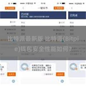 比特派最新版 比特派(Bitpie)钱包安全性能如何？