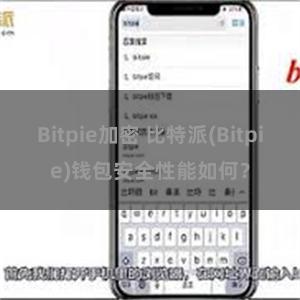 Bitpie加密 比特派(Bitpie)钱包安全性能如何？