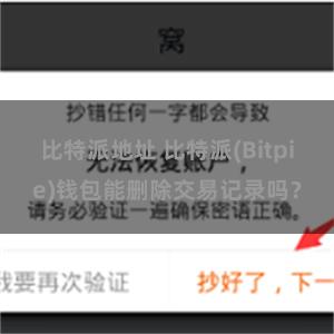 比特派地址 比特派(Bitpie)钱包能删除交易记录吗？