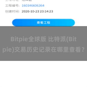 Bitpie全球版 比特派(Bitpie)交易历史记录在哪里查看？