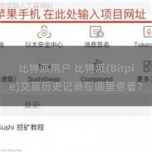 比特派用户 比特派(Bitpie)交易历史记录在哪里查看？