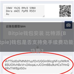 Bitpie钱包安装 比特派(Bitpie)钱包是否支持免手续费功能？