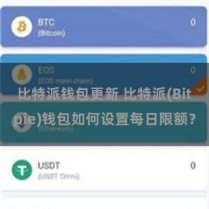 比特派钱包更新 比特派(Bitpie)钱包如何设置每日限额？