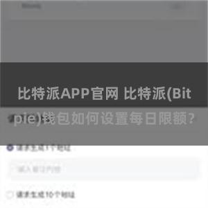 比特派APP官网 比特派(Bitpie)钱包如何设置每日限额？