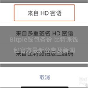 Bitpie钱包备份 比特派钱包官方最新公告及新闻