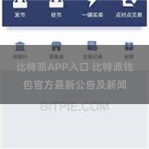 比特派APP入口 比特派钱包官方最新公告及新闻