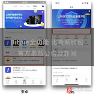 Bitpie全功能 比特派钱包官方最新公告及新闻