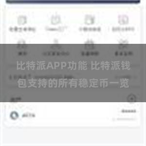 比特派APP功能 比特派钱包支持的所有稳定币一览