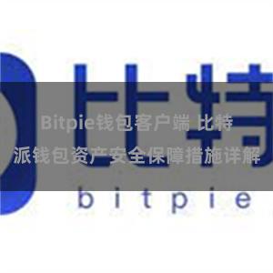 Bitpie钱包客户端 比特派钱包资产安全保障措施详解