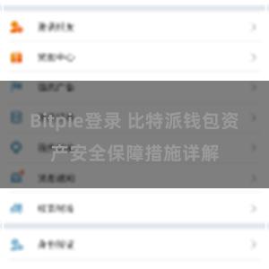 Bitpie登录 比特派钱包资产安全保障措施详解