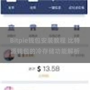 Bitpie钱包安装教程 比特派钱包的冷存储功能解析