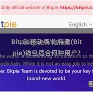 Bitpie移动版 比特派(Bitpie)钱包适合何种用户？