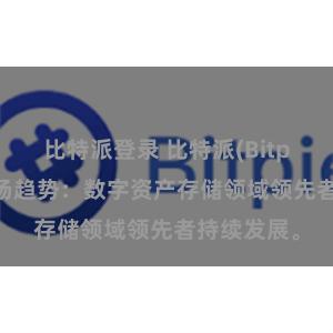 比特派登录 比特派(Bitpie)钱包市场趋势：数字资产存储领域领先者持续发展。