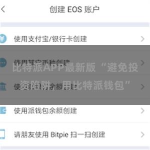 比特派APP最新版 “避免投资陷阱，用比特派钱包”